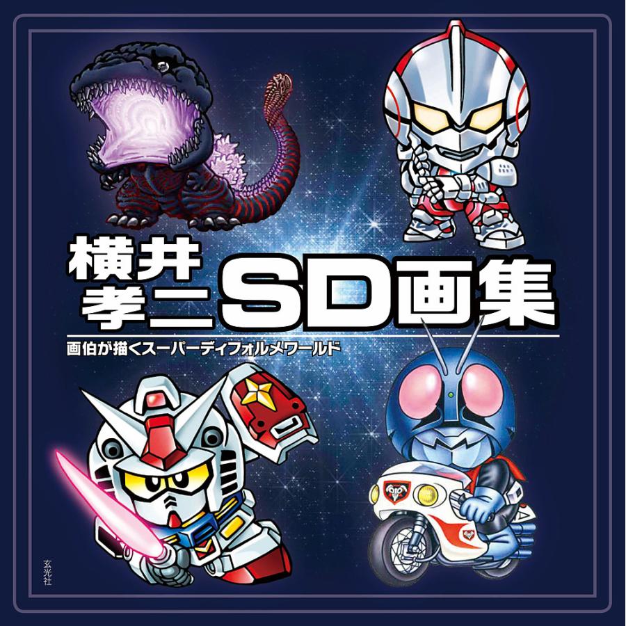 横井孝二sd画集 画伯が描くスーパーディフォルメワールド 横井孝二 Bk Bookfanプレミアム 通販 Yahoo ショッピング