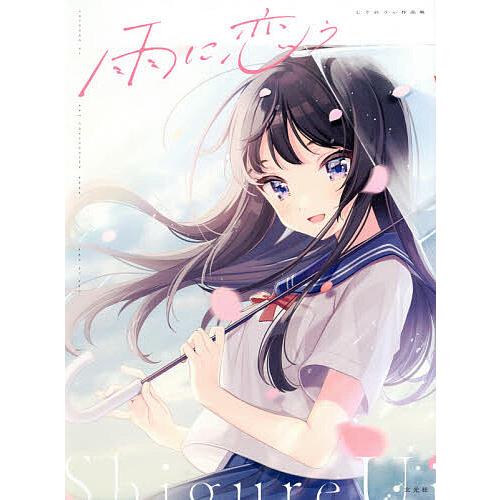 雨に恋う しぐれうい作品集/しぐれうい の商品画像