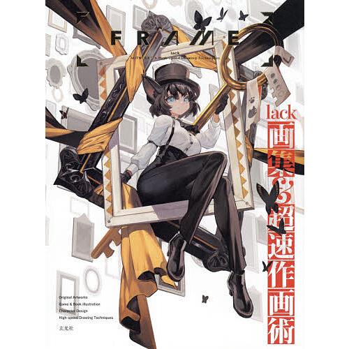 Frame Lack画集 超速作画術 Lack Bk Bookfanプレミアム 通販 Yahoo ショッピング