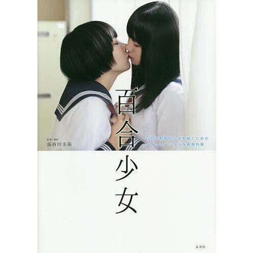 百合少女 百合×制服の少女を描くためのシチュエーション写真資料集