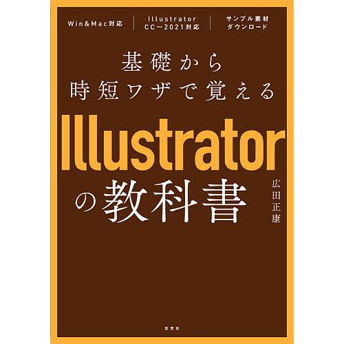 基礎から時短ワザで覚えるillustratorの教科書 広田正康 Bk Bookfanプレミアム 通販 Yahoo ショッピング