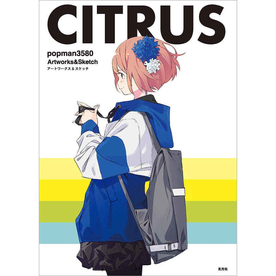 CITRUS popman3580アートワークス&スケッチ/popman3580 : bookfan