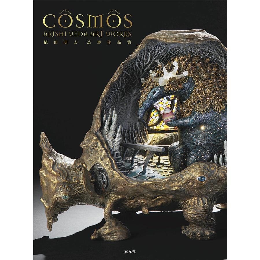 COSMOS 植田明志造形作品集/植田明志 : bookfanプレミアム - 通販 