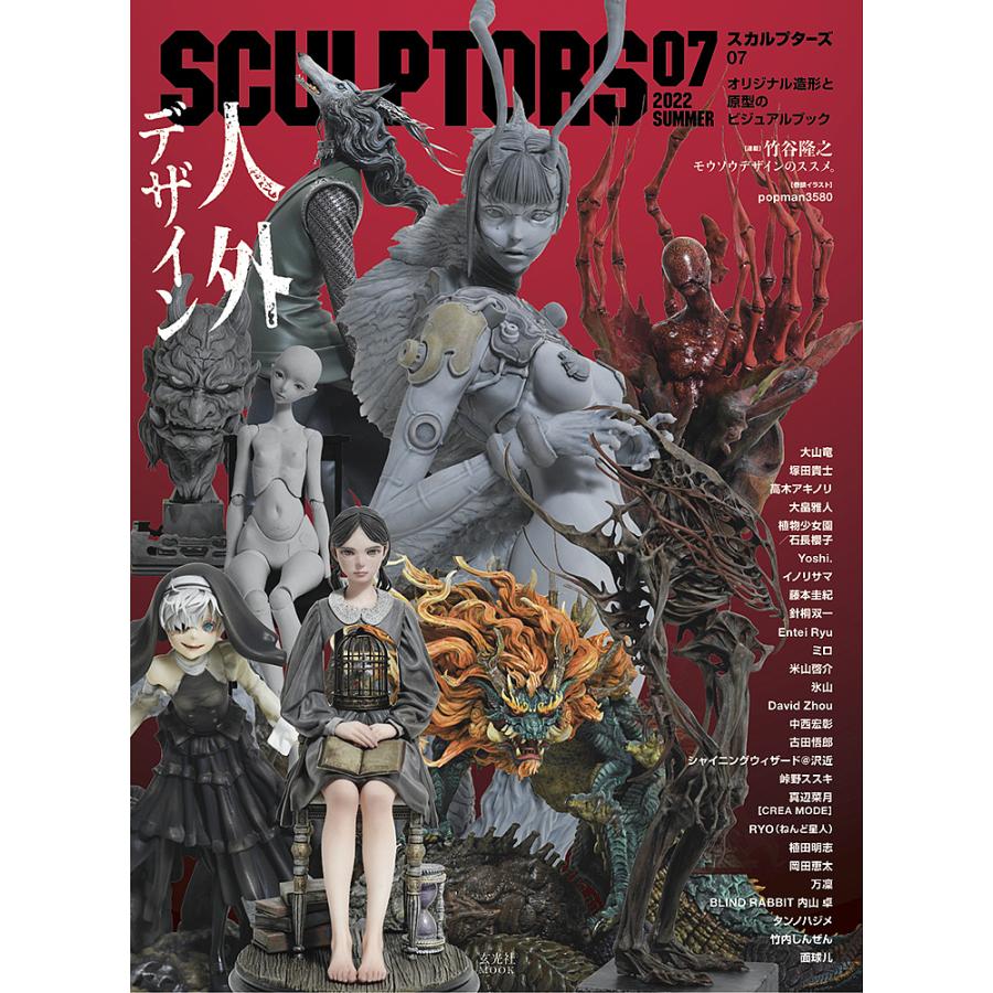スカルプターズ スカルプターズ オリジナル造形と原型のビジュアルブック 07