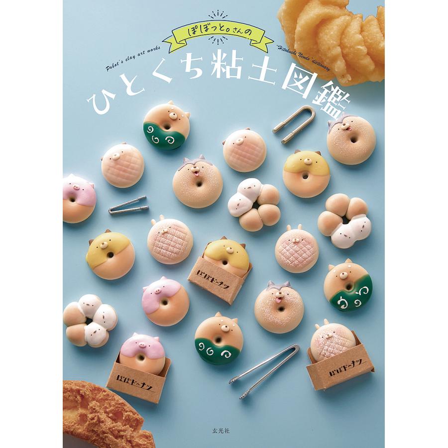 ぽぼっと。さんのひとくちねんど図鑑/ぽぼっと。 : bookfanプレミアム