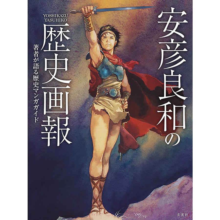 安彦良和の歴史画報 著者が語る歴史マンガガイド/安彦良和 : bookfan