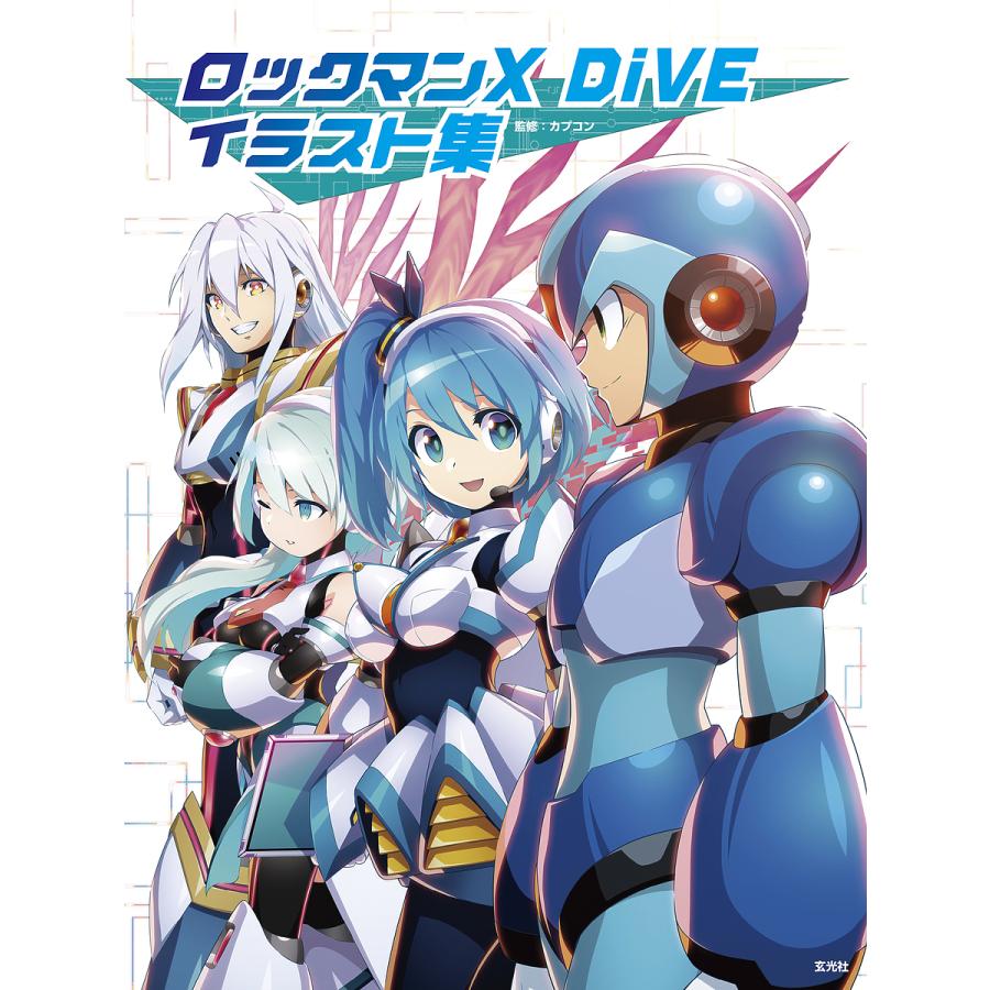 ロックマンX DiVEイラスト集/カプコン/ゲーム : bookfanプレミアム