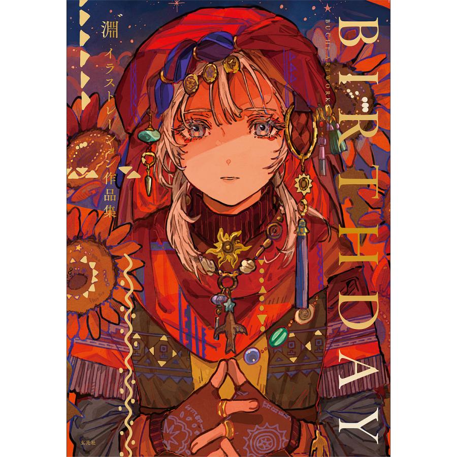 淵゛イラストレーション作品集 BIRTHDAY 直筆イラスト入りサイン本