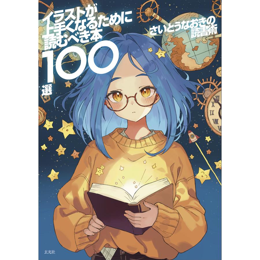 さいとうなおきの読書術 イラストが上手くなるために読むべき本100選 