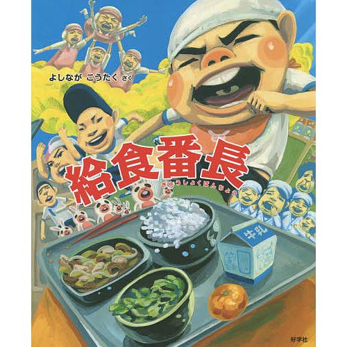 給食番長/よしながこうたく : bookfanプレミアム - 通販 - Yahoo 