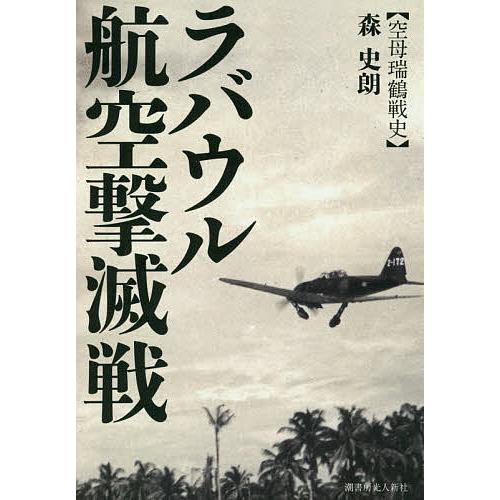 ラバウル航空撃滅戦 空母瑞鶴戦史 森史朗 Bk Bookfanプレミアム 通販 Yahoo ショッピング