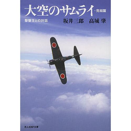大空のサムライ 完結篇 新装版/坂井三郎 : bookfanプレミアム - 通販