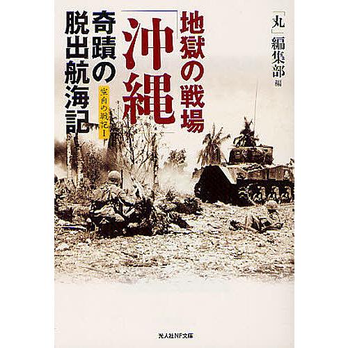 地獄の戦場 沖縄 奇蹟の脱出航海記 丸 編集部 Bk x Bookfanプレミアム 通販 Yahoo ショッピング