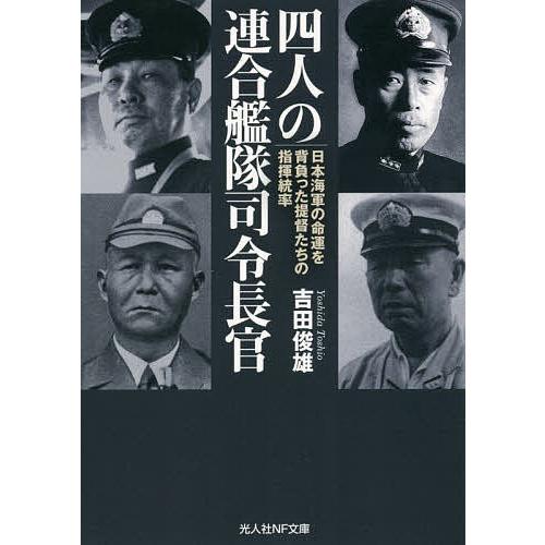 四人の連合艦隊司令長官 日本海軍の命運を背負った提督たちの指揮統率/吉田俊雄｜bookfan