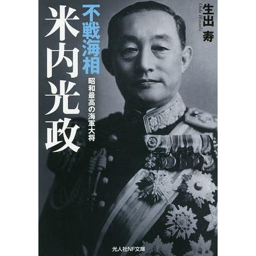 不戦海相米内光政 昭和最高の海軍大将/生出寿｜bookfan