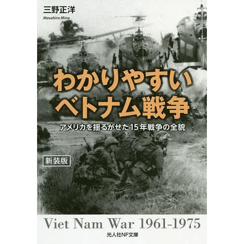 わかりやすいベトナム戦争 アメリカを揺るがせた15年戦争の全貌 わかりやすいベトナム戦争 アメリカを揺るがせた15年戦争の全貌