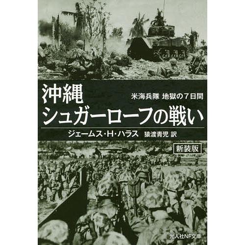 沖縄シュガーローフの戦い 米海兵隊地獄の7日間 新装版 ジェームス H ハラス 猿渡青児 Bk Bookfanプレミアム 通販 Yahoo ショッピング