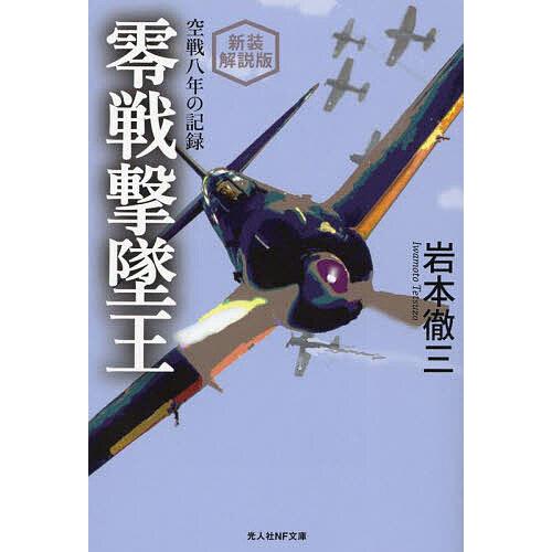 零戦撃墜王 空戦八年の記録 新装解説版/岩本徹三 : bookfanプレミアム