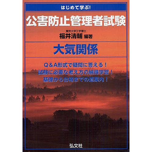 はじめて学ぶ!公害防止管理者試験〈大気関係〉/福井清輔 : bookfan