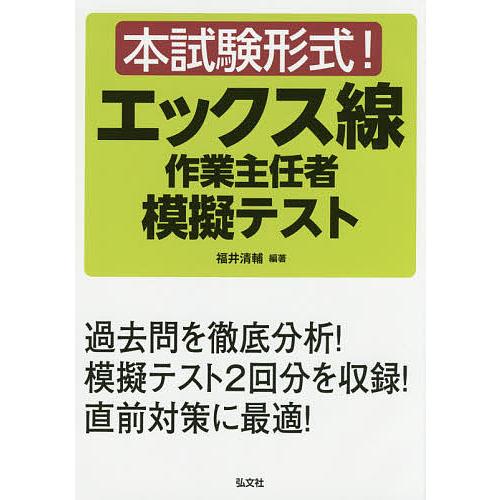 本試験形式!エックス線作業主任者模擬テスト/福井清輔 : bookfan