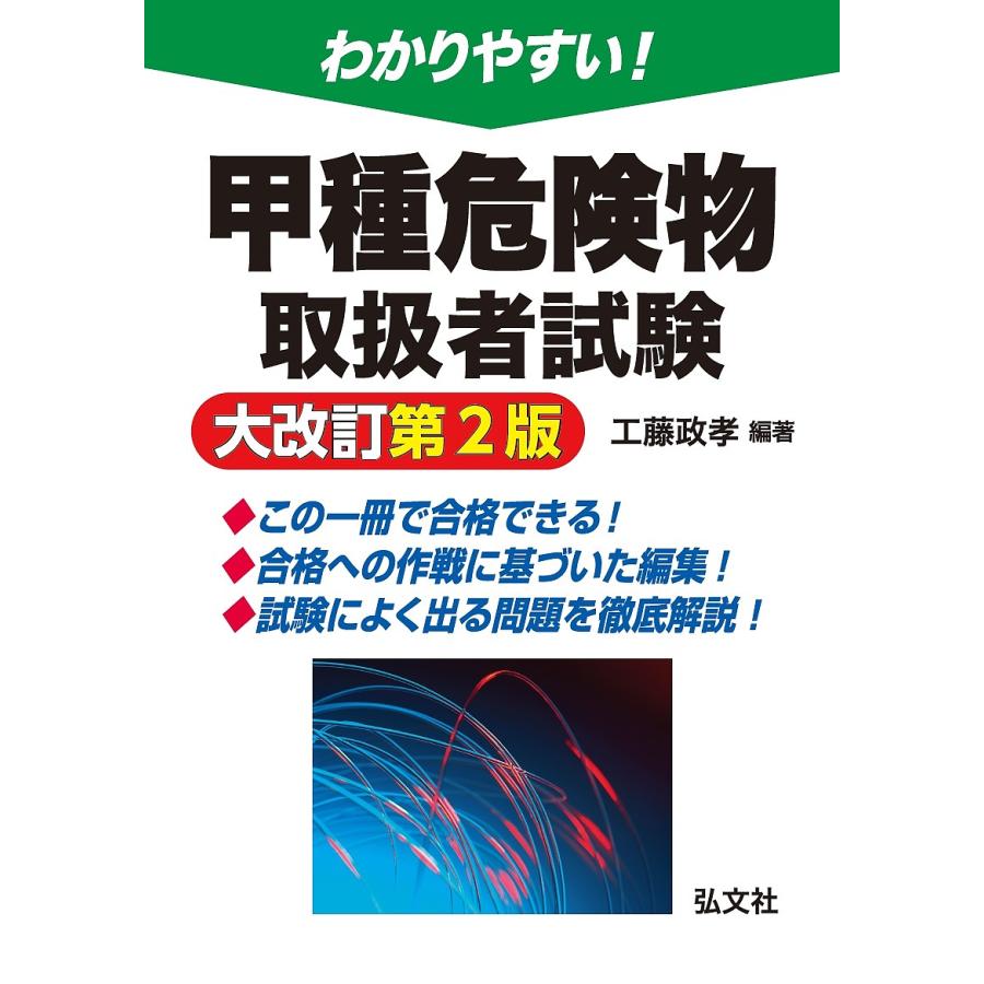 わかりやすい!甲種危険物取扱者試験/工藤政孝 : bk-477032801x 