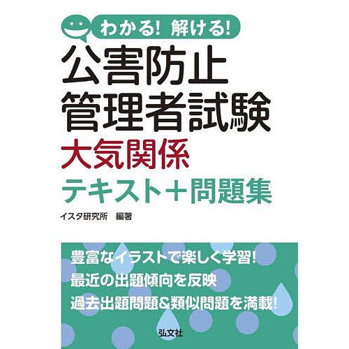 わかる!解ける!公害防止管理者試験大気関係テキスト+問題集/イスタ研究