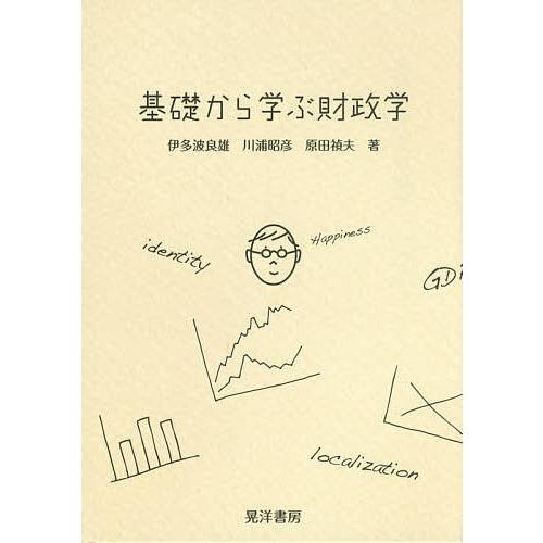 基礎から学ぶ財政学/伊多波良雄/川浦昭彦/原田禎夫｜bookfan