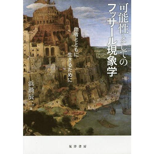 可能性としてのフッサール現象学 他者とともに生きるために/浜渦辰二｜bookfan