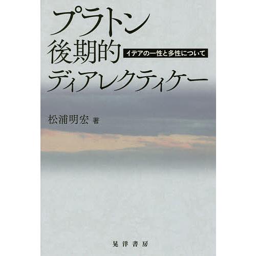 プラトン後期的ディアレクティケー イデアの一性と多性について 松浦明宏 Bk Bookfanプレミアム 通販 Yahoo ショッピング