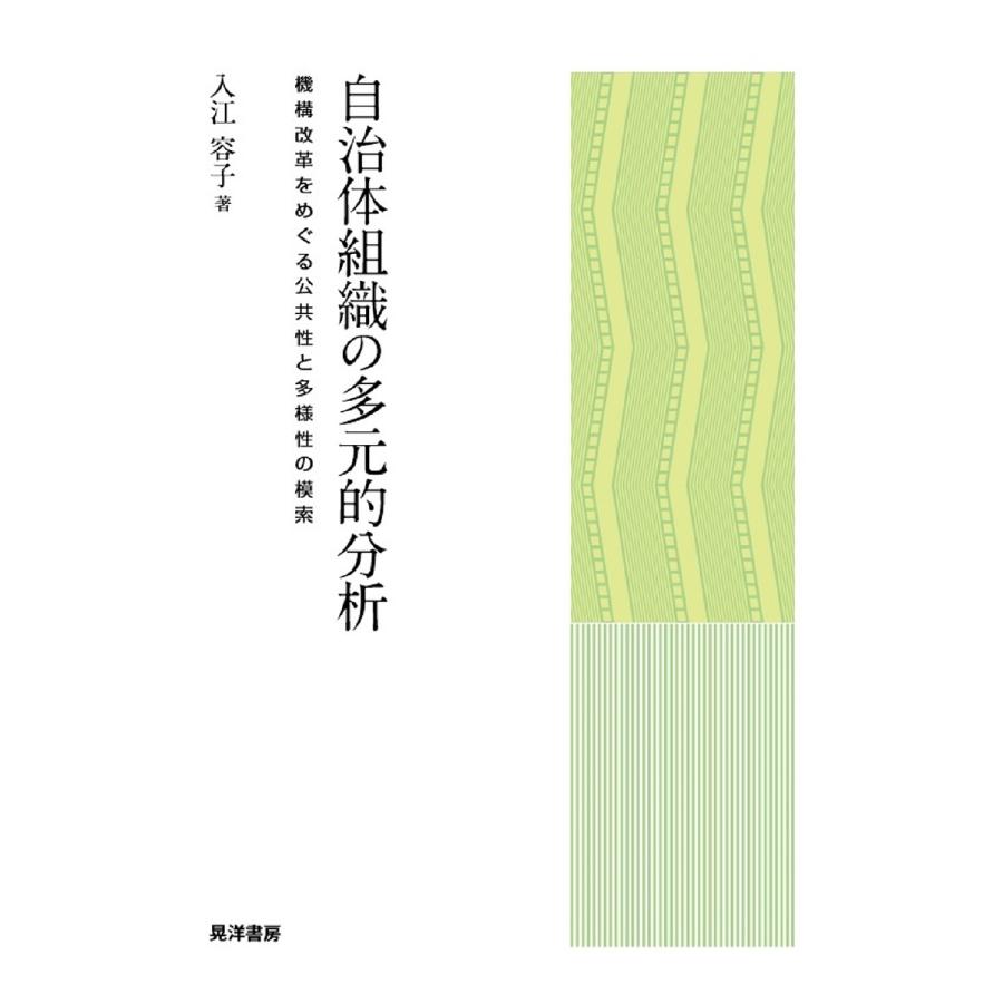 自治体組織の多元的分析 機構改革をめぐる公共性と多様性の模索 入江容子 Bk Bookfanプレミアム 通販 Yahoo ショッピング