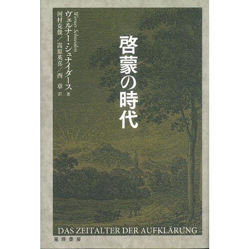 啓蒙思想の百科事典 丸善出版 啓蒙思想の百科事典 丸善出版 啓蒙思想