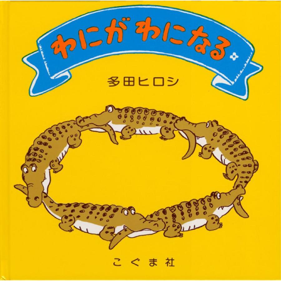 わにがわになる/多田ヒロシ/子供/絵本 : bookfanプレミアム - 通販 