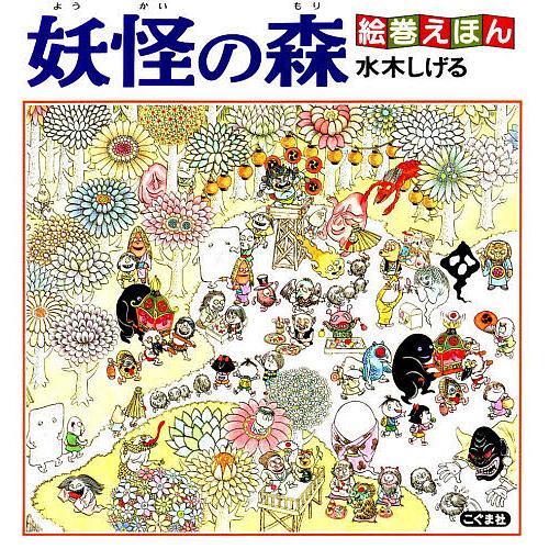 妖怪の森/水木しげる : bookfanプレミアム - 通販 - Yahoo!ショッピング