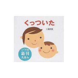 くっついた/三浦太郎/子供/絵本 : bk-4772101780 : bookfanプレミアム  