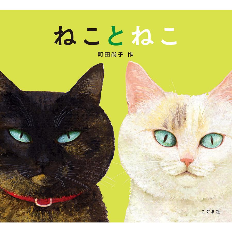 ねことねこ/町田尚子 : bookfanプレミアム - 通販 - Yahoo!ショッピング