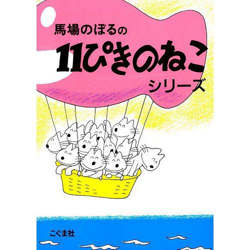 11ぴきのねこシリーズ 6巻セット｜bookfan｜02