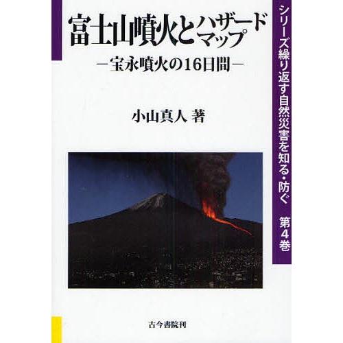 富士山噴火とハザードマップ 宝永噴火の16日間/小山真人｜bookfan