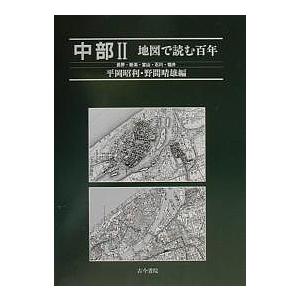 中部 2/平岡昭利/野間晴雄｜bookfan