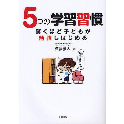 5つの学習習慣 驚くほど子どもが勉強しはじめる/横藤雅人 : bookfan