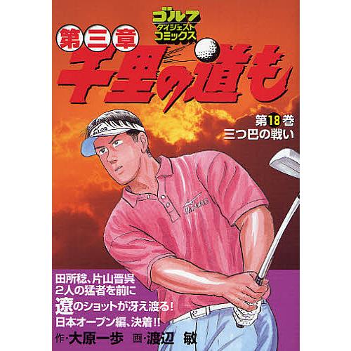 千里の道も 修羅の道編 第三章 78冊 【公式通販】