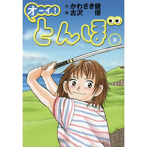 オーイ!とんぼ 2/かわさき健/古沢優 : bookfanプレミアム - 通販
