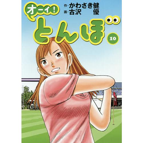 オーイ!とんぼ 10/かわさき健/古沢優 : bookfanプレミアム - 通販