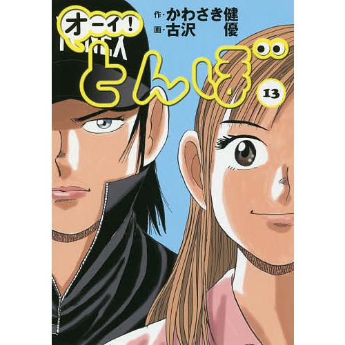 オーイ!とんぼ 13/かわさき健/古沢優 : bookfanプレミアム - 通販