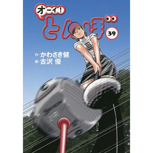オーイ！とんぼ 1-39巻　セット　古沢優 オーイ！とんぼ 1-39巻 セット 古沢優 オーイ!とんぼ 39/かわさき健