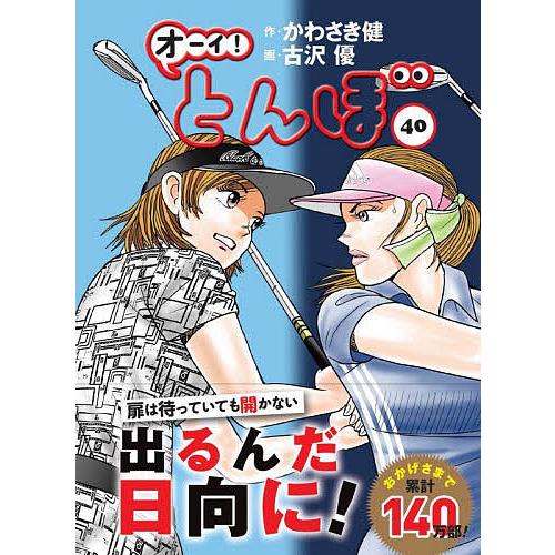 オーイ!とんぼ 40/かわさき健/古沢優 : bookfanプレミアム - 通販