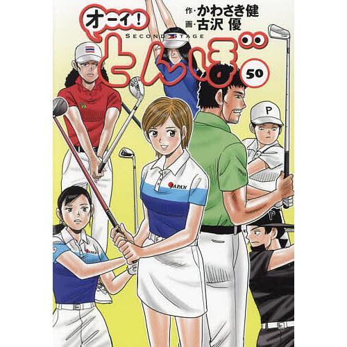 オーイ!とんぼ 50/かわさき健/古沢優 : bookfanプレミアム - 通販