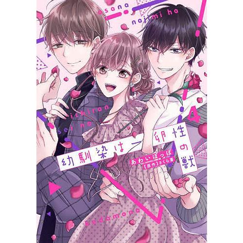 幼馴染は一卵性の獣 4/あわいぽっぽ/さくら蒼 : bookfanプレミアム 