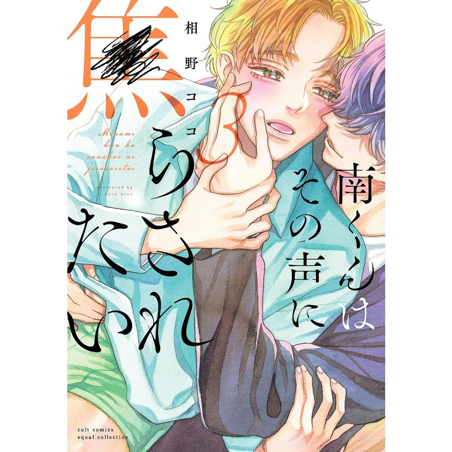南くんはその声に焦らされたい 3 : bookfanプレミアム - 通販 - Yahoo!ショッピング