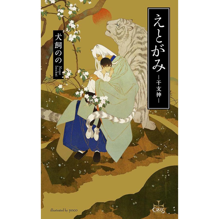 えとがみ 干支神 犬飼のの Bk Bookfanプレミアム 通販 Yahoo ショッピング