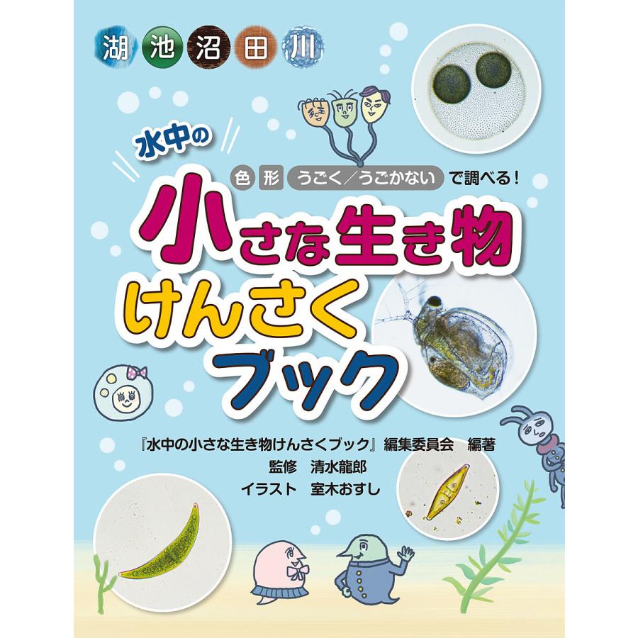 水中の小さな生き物けんさくブック 湖 池 沼 田 川 色 形 うごく